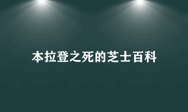 本拉登之死的芝士百科