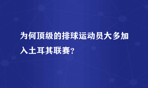 为何顶级的排球运动员大多加入土耳其联赛？