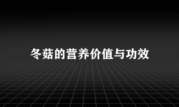 冬菇的营养价值与功效