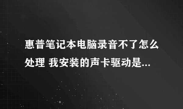 惠普笔记本电脑录音不了怎么处理 我安装的声卡驱动是最新的了