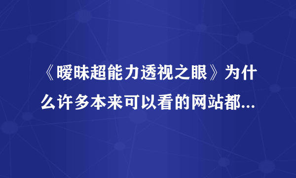 《暧昧超能力透视之眼》为什么许多本来可以看的网站都被关了？