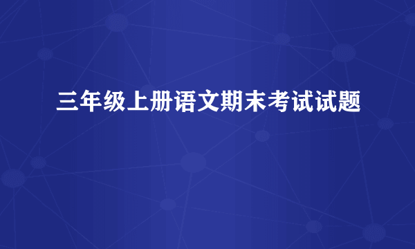 三年级上册语文期末考试试题