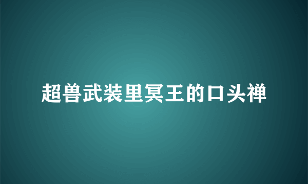 超兽武装里冥王的口头禅