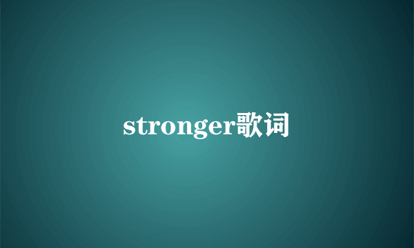 stronger歌词