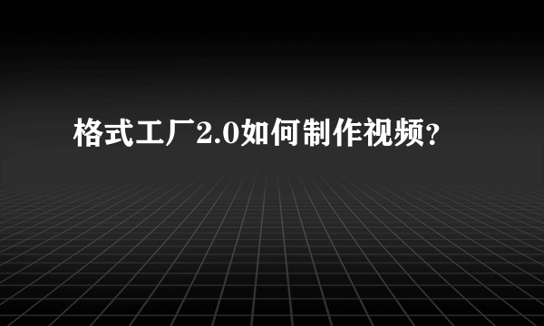 格式工厂2.0如何制作视频？