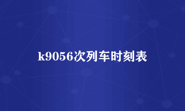 k9056次列车时刻表