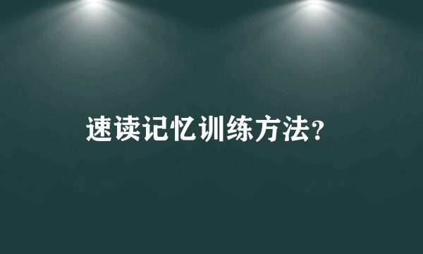 速读记忆训练方法？