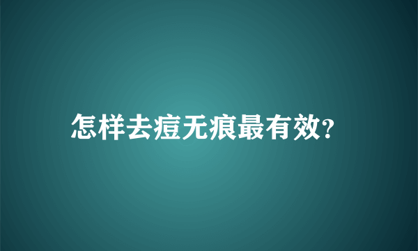 怎样去痘无痕最有效？