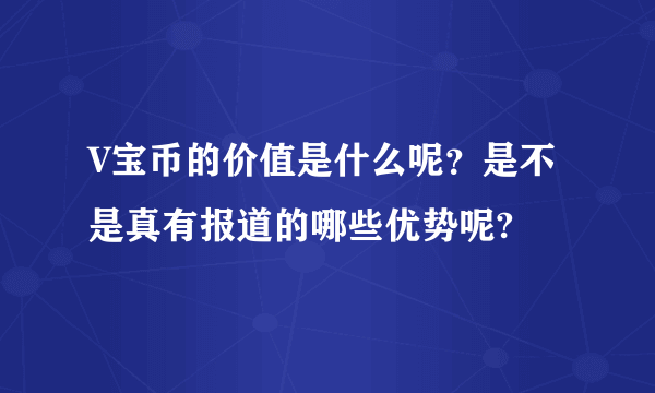 V宝币的价值是什么呢？是不是真有报道的哪些优势呢?