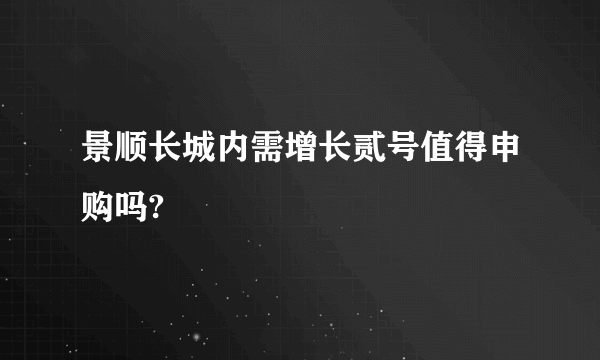 景顺长城内需增长贰号值得申购吗?