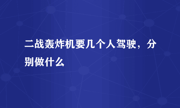 二战轰炸机要几个人驾驶，分别做什么