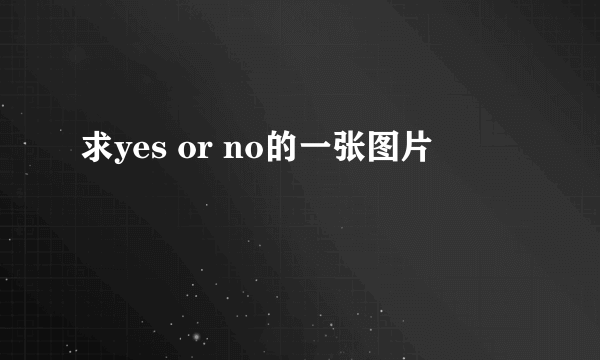 求yes or no的一张图片