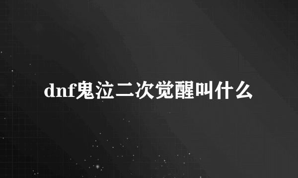 dnf鬼泣二次觉醒叫什么