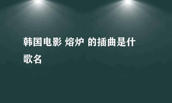 韩国电影 熔炉 的插曲是什麼歌名