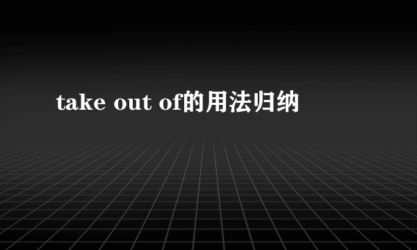 take out of的用法归纳