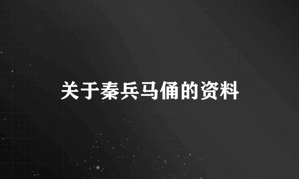 关于秦兵马俑的资料