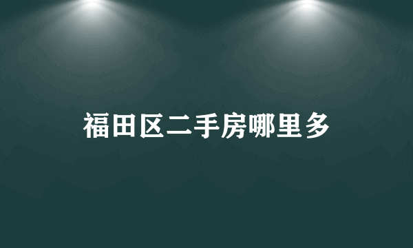 福田区二手房哪里多