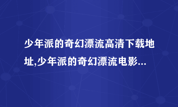 少年派的奇幻漂流高清下载地址,少年派的奇幻漂流电影迅雷下载