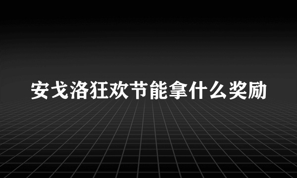 安戈洛狂欢节能拿什么奖励