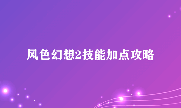 风色幻想2技能加点攻略