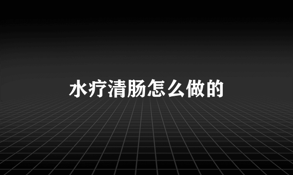 水疗清肠怎么做的