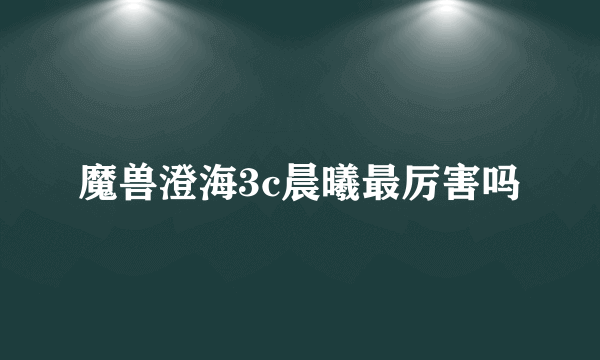 魔兽澄海3c晨曦最厉害吗