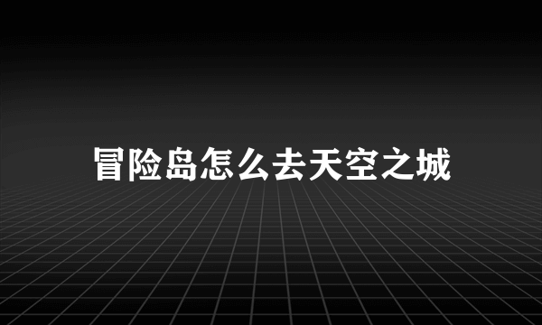 冒险岛怎么去天空之城