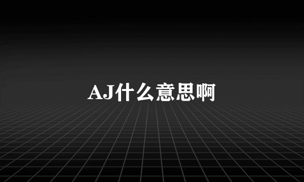 AJ什么意思啊