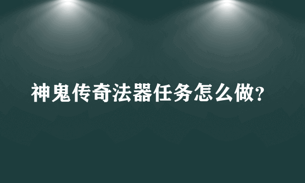 神鬼传奇法器任务怎么做？