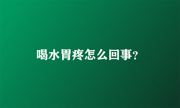 喝水胃疼怎么回事？