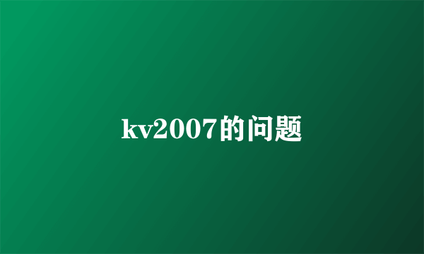 kv2007的问题