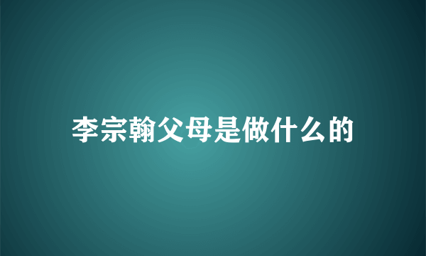 李宗翰父母是做什么的