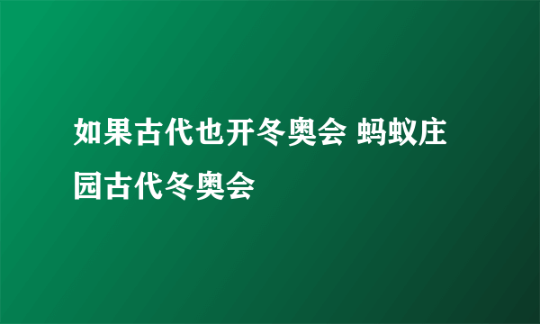 如果古代也开冬奥会 蚂蚁庄园古代冬奥会