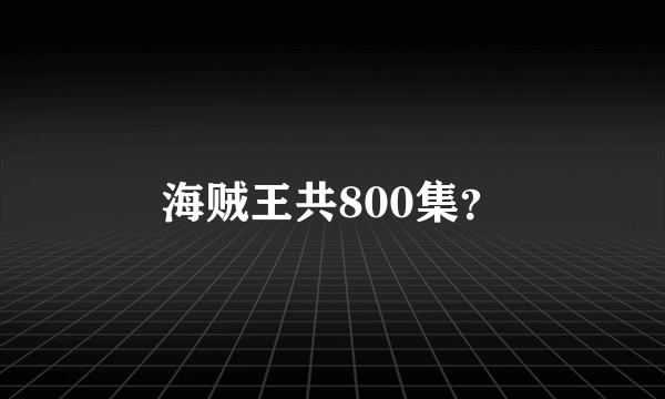 海贼王共800集？