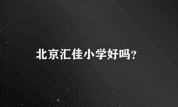 北京汇佳小学好吗？