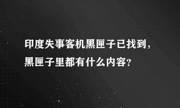 印度失事客机黑匣子已找到，黑匣子里都有什么内容？