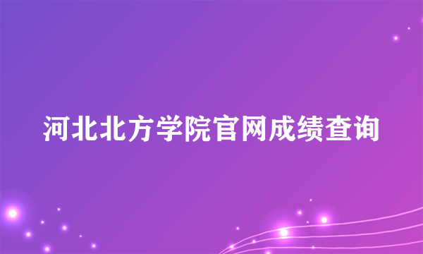 河北北方学院官网成绩查询