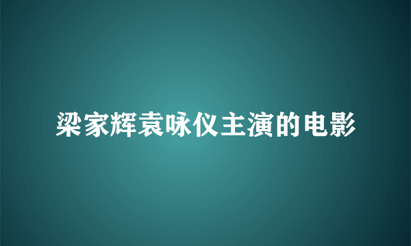 梁家辉袁咏仪主演的电影