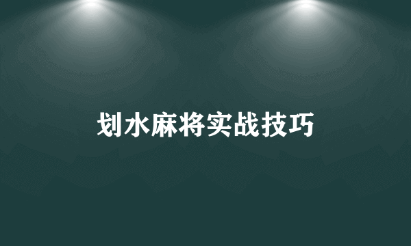 划水麻将实战技巧