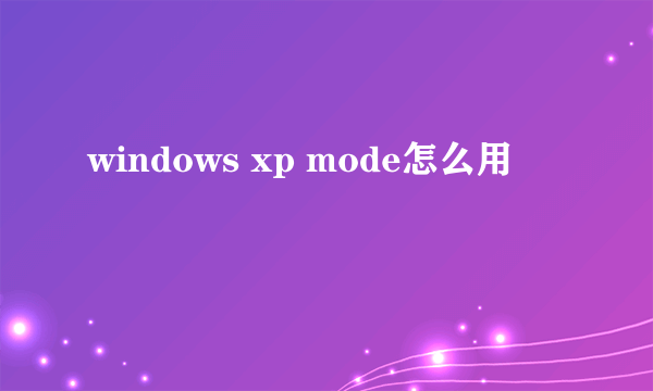 windows xp mode怎么用