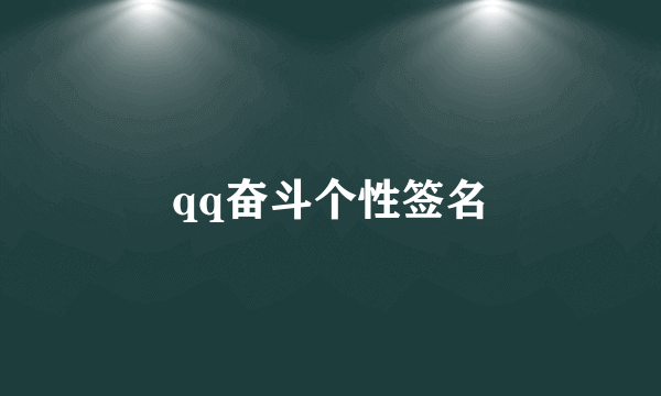 qq奋斗个性签名