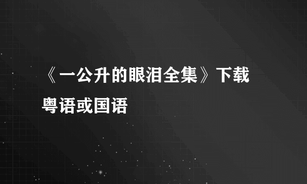 《一公升的眼泪全集》下载 粤语或国语