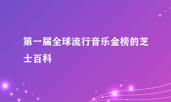 第一届全球流行音乐金榜的芝士百科