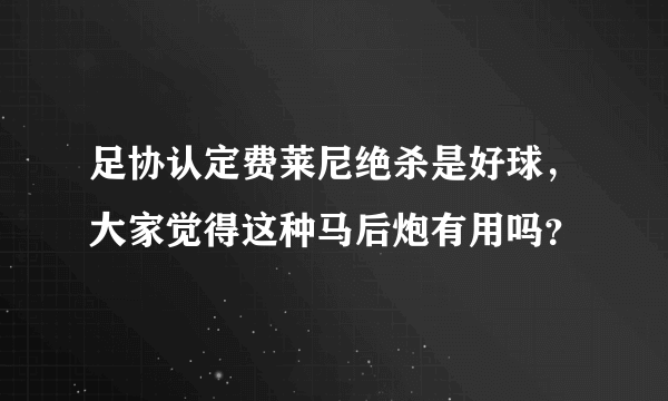 足协认定费莱尼绝杀是好球，大家觉得这种马后炮有用吗？