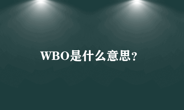 WBO是什么意思？