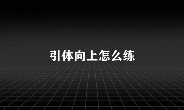 引体向上怎么练