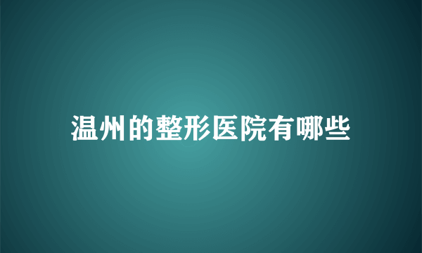 温州的整形医院有哪些