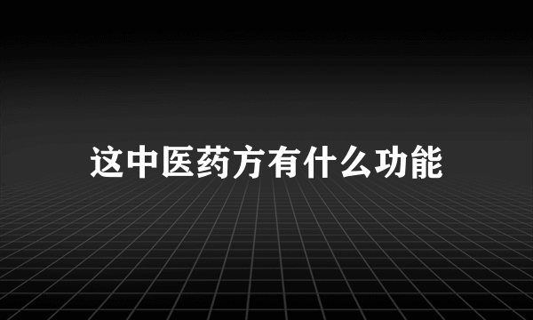 这中医药方有什么功能