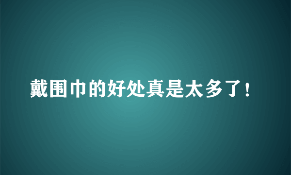 戴围巾的好处真是太多了！