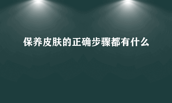 保养皮肤的正确步骤都有什么